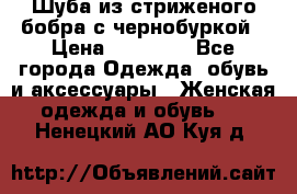 Шуба из стриженого бобра с чернобуркой › Цена ­ 42 000 - Все города Одежда, обувь и аксессуары » Женская одежда и обувь   . Ненецкий АО,Куя д.